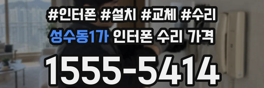 성수동1가 인터폰 수리 가격