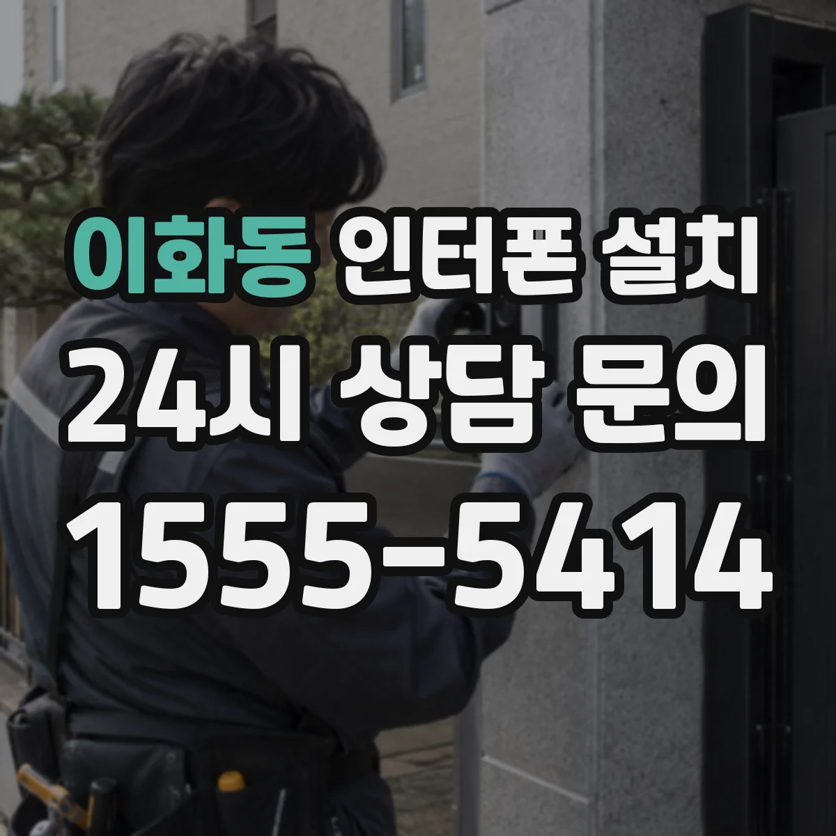 이화동 인터폰 설치