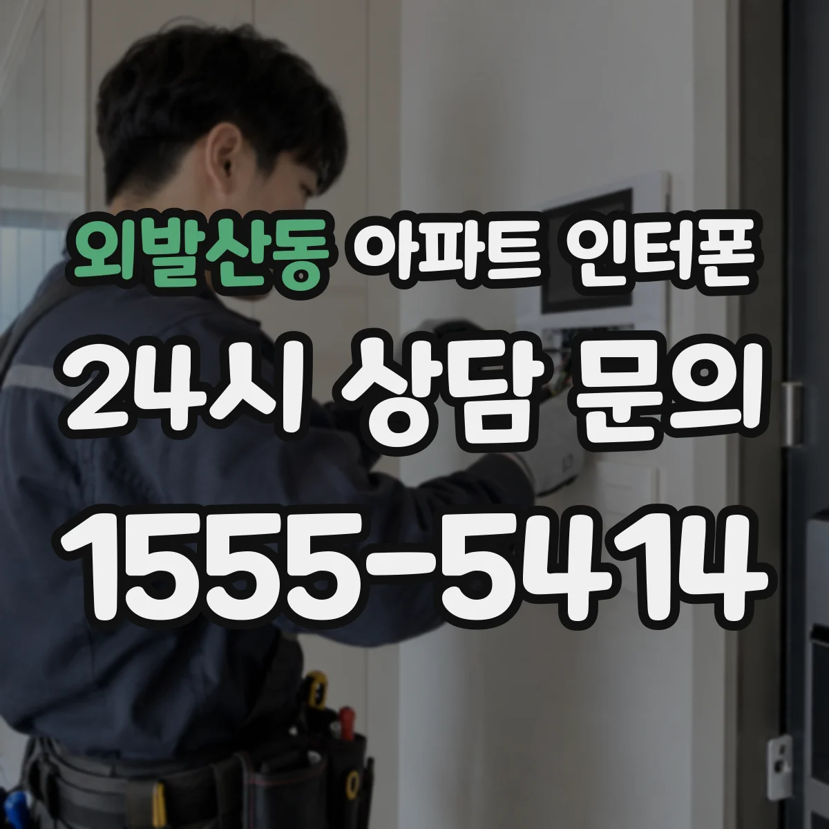 외발산동 아파트 인터폰
