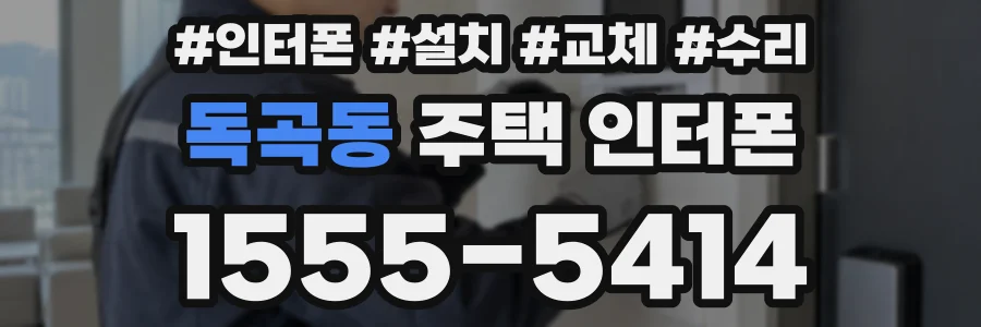 독곡동 주택 인터폰