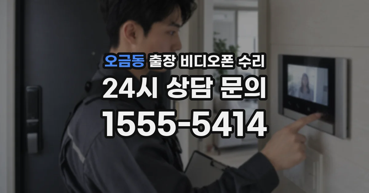 오금동 출장 비디오폰 수리