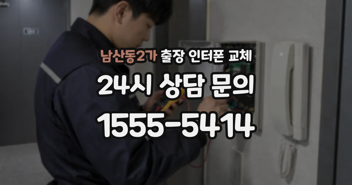 남산동2가 출장 인터폰 교체