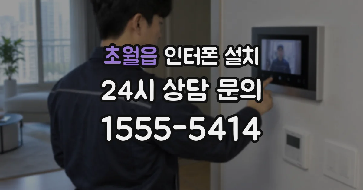 초월읍 인터폰 설치