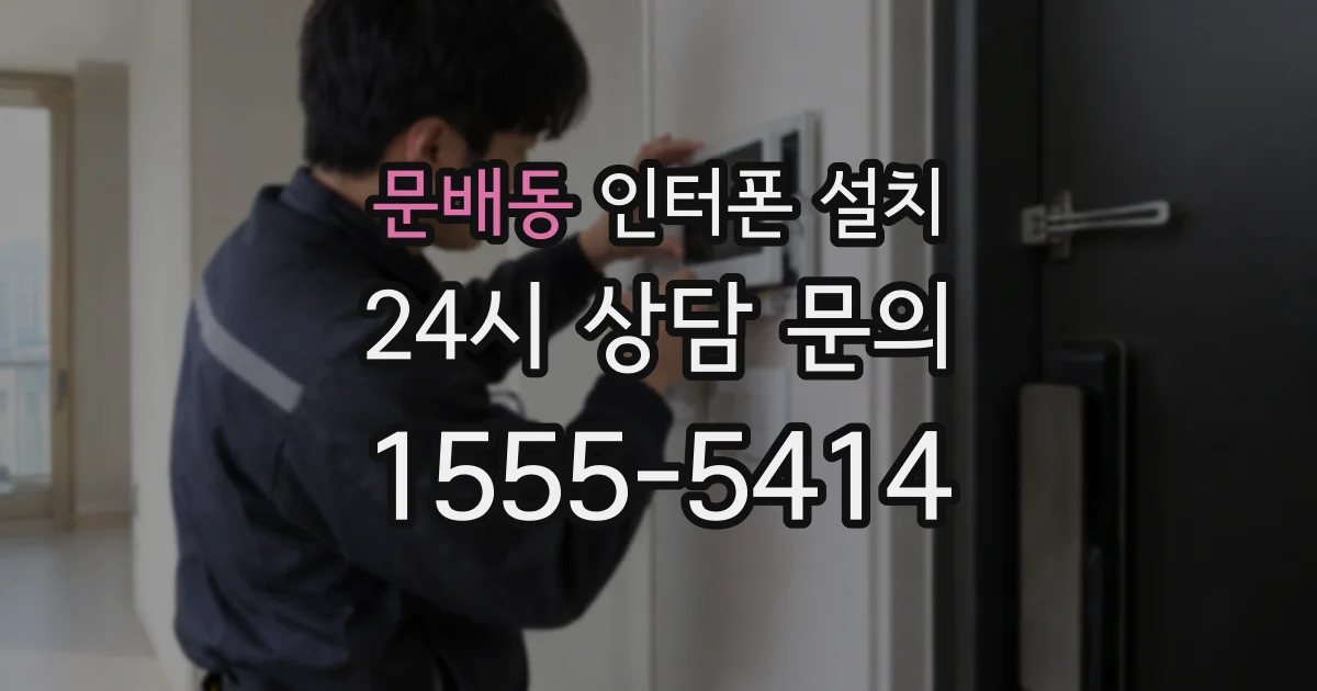문배동 인터폰 설치