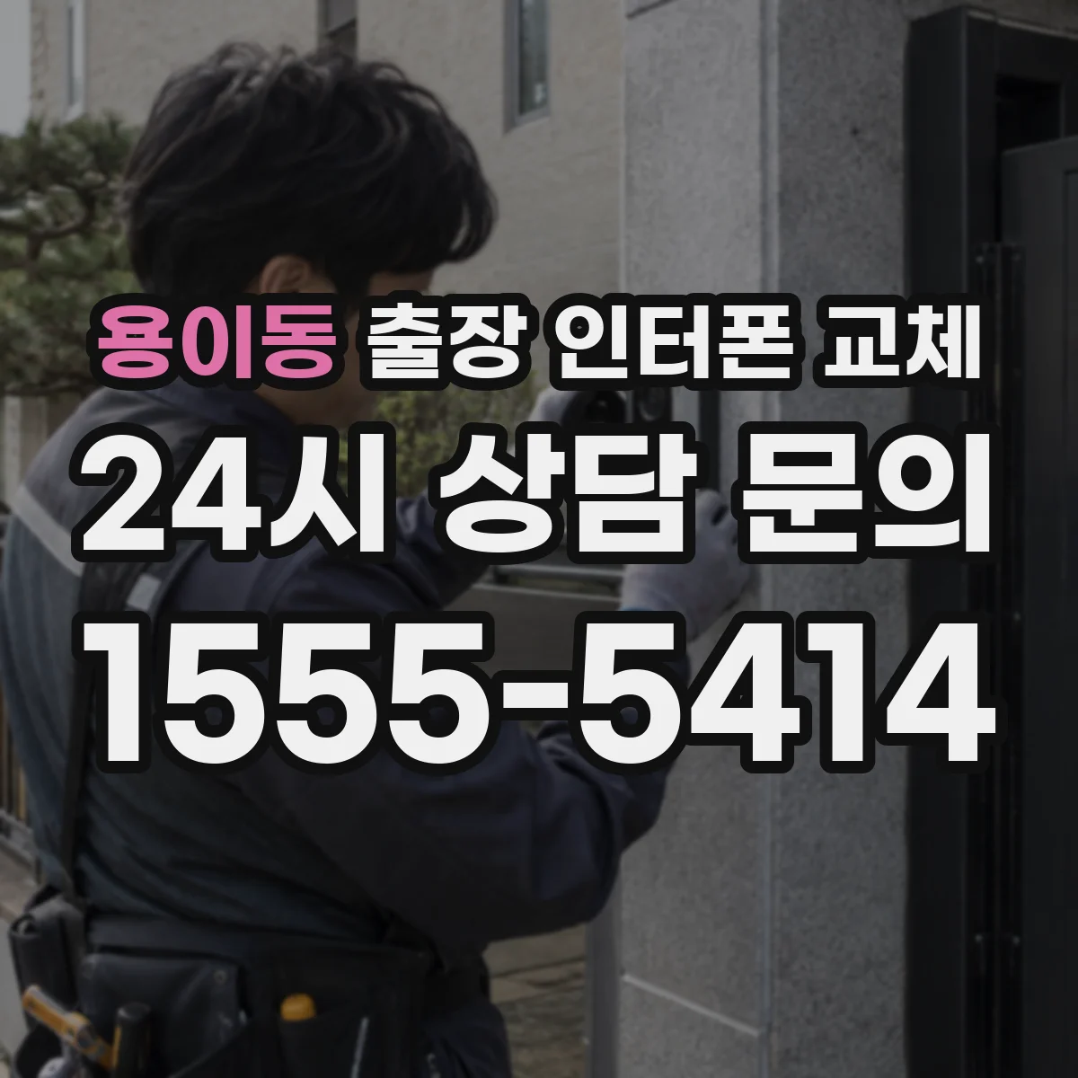 용이동 출장 인터폰 교체