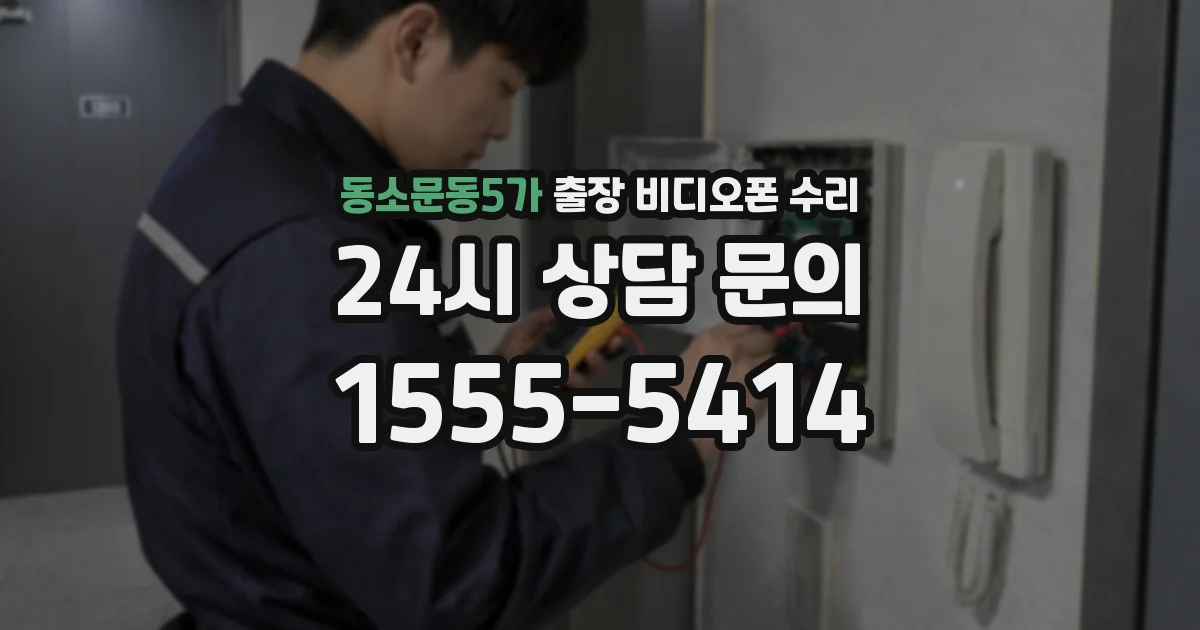 동소문동5가 출장 비디오폰 수리