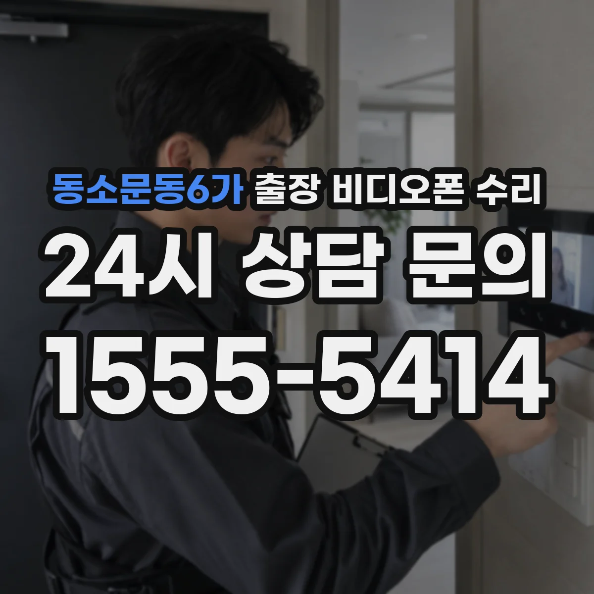 동소문동6가 출장 비디오폰 수리