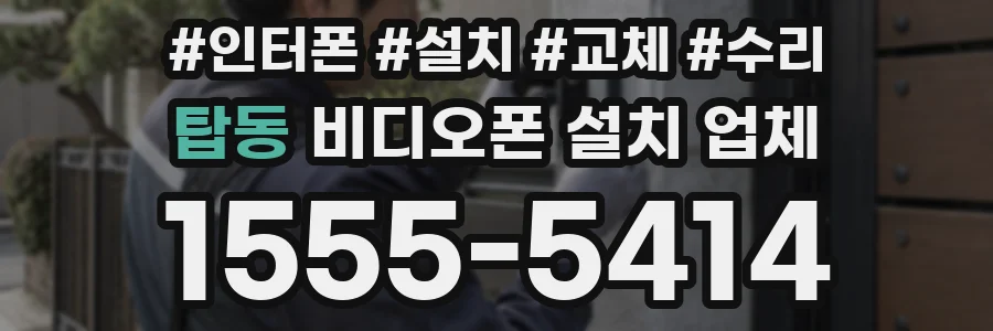 탑동 비디오폰 설치 업체