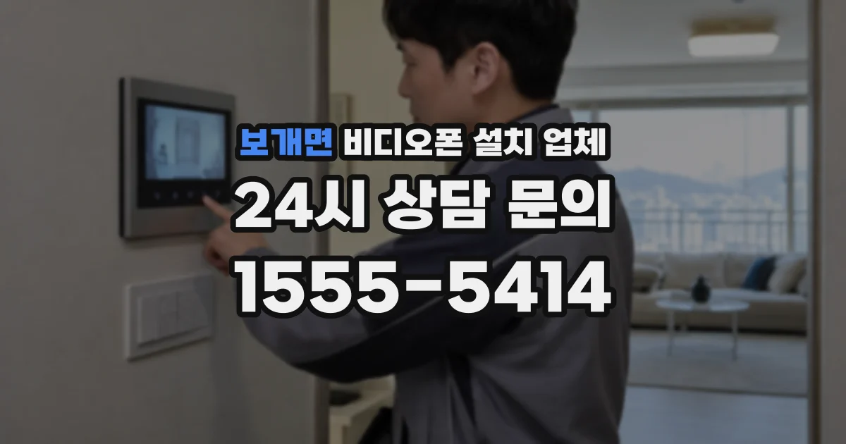 보개면 비디오폰 설치 업체