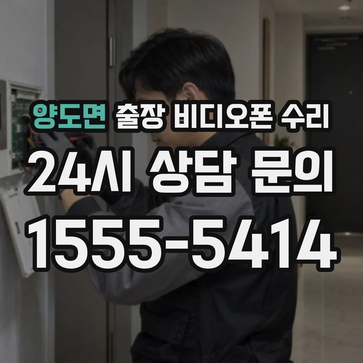 양도면 출장 비디오폰 수리