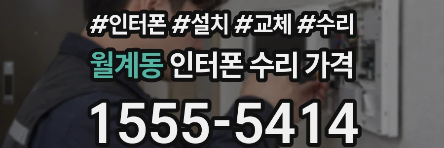 월계동 인터폰 수리 가격