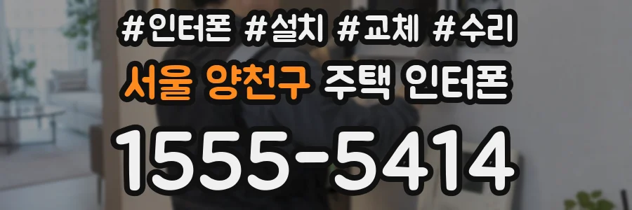 서울 양천구 주택 인터폰