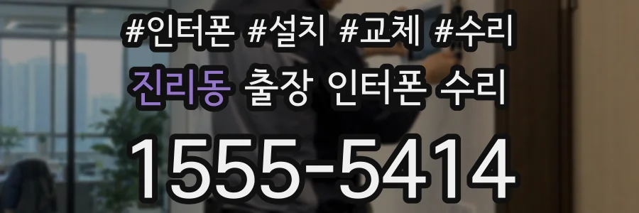 진리동 출장 인터폰 수리