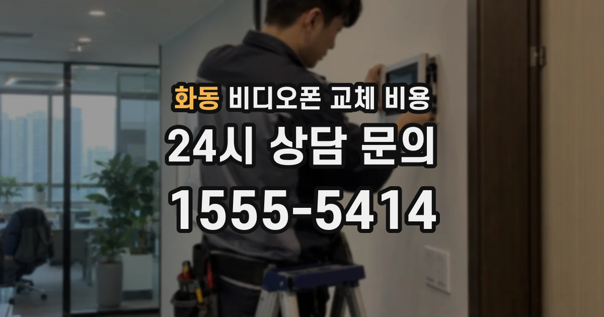 화동 비디오폰 교체 비용