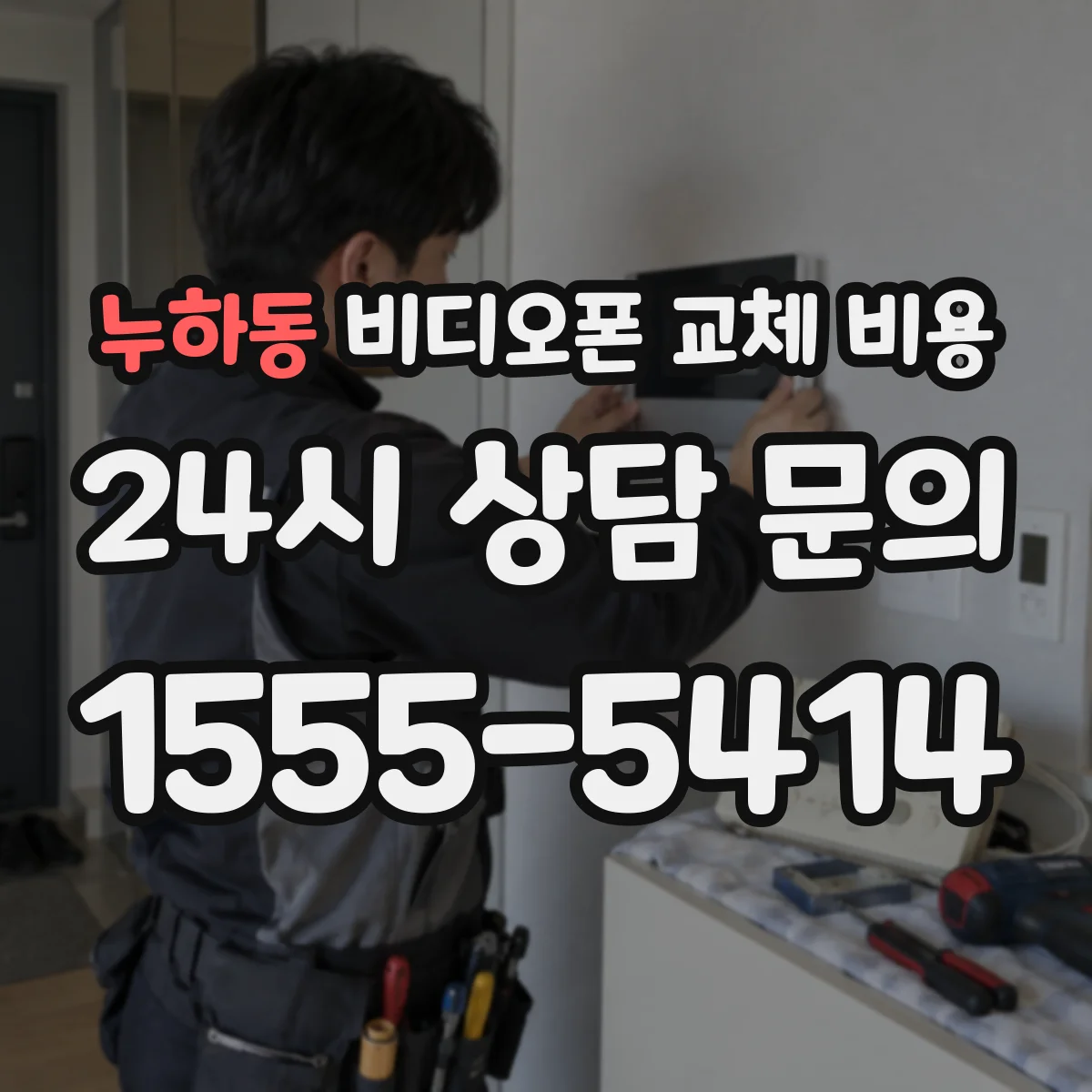 누하동 비디오폰 교체 비용