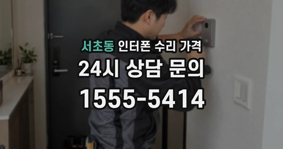 서초동 인터폰 수리 가격