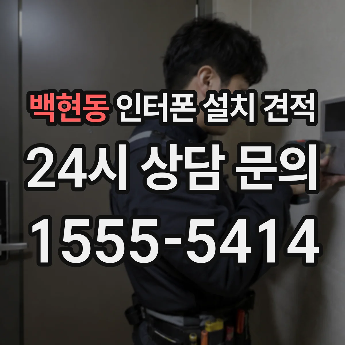 백현동 인터폰 설치 견적