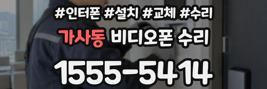 가사동 비디오폰 수리