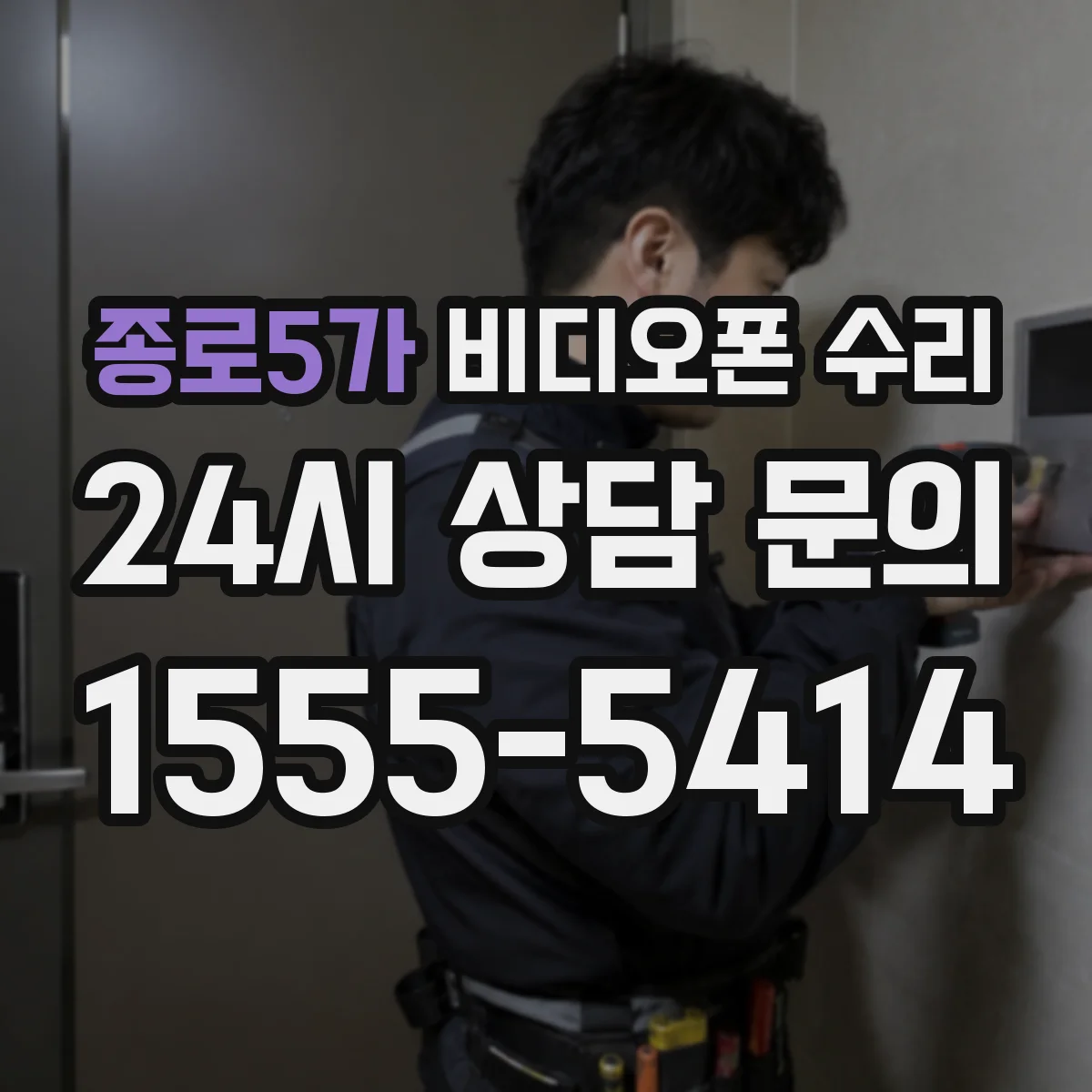 종로5가 비디오폰 수리