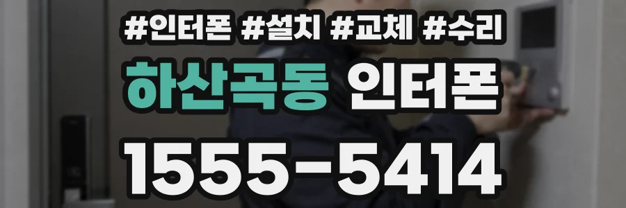 하산곡동 인터폰