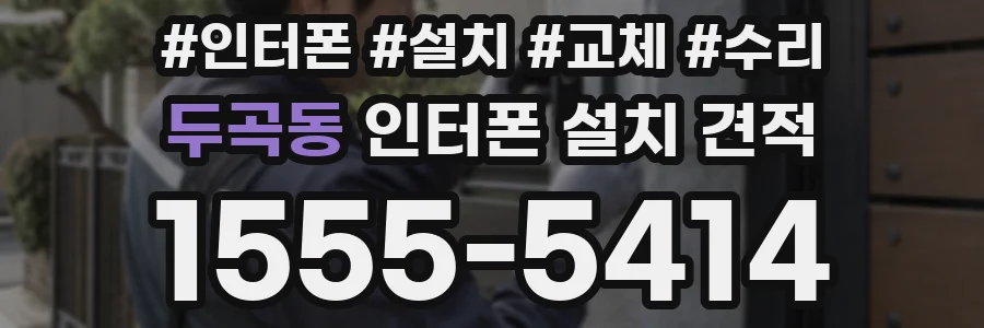 두곡동 인터폰 설치 견적