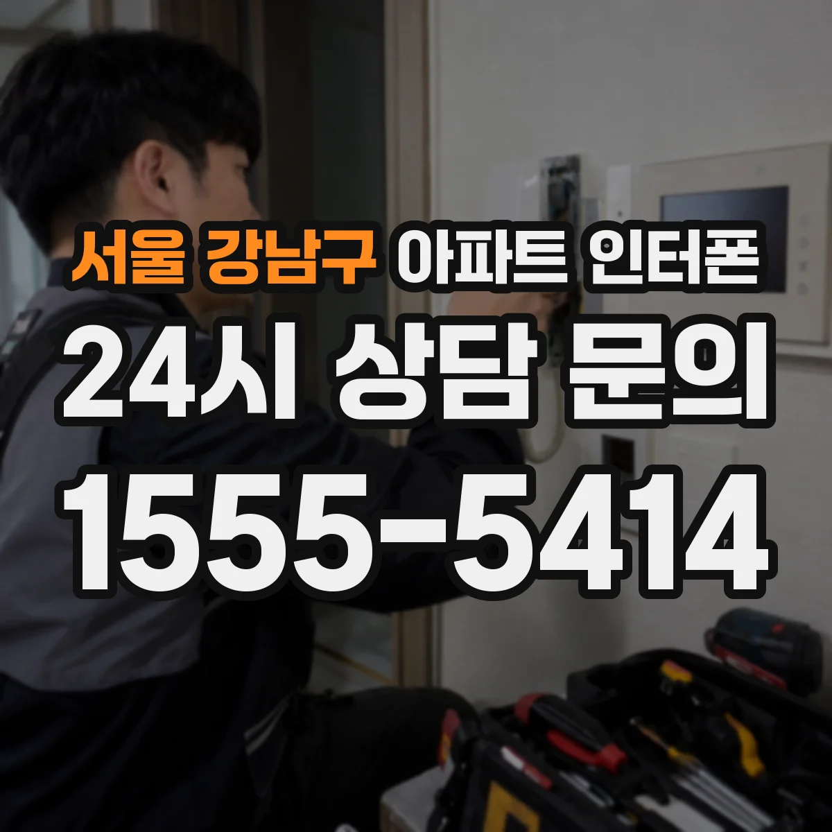 서울 강남구 아파트 인터폰