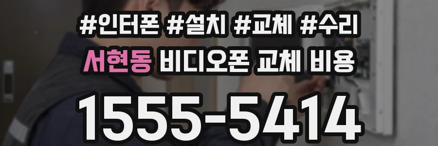 서현동 비디오폰 교체 비용