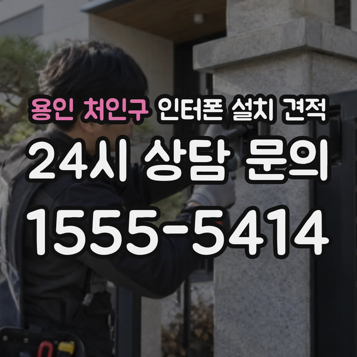 용인 처인구 인터폰 설치 견적