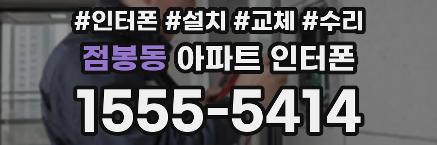 점봉동 아파트 인터폰