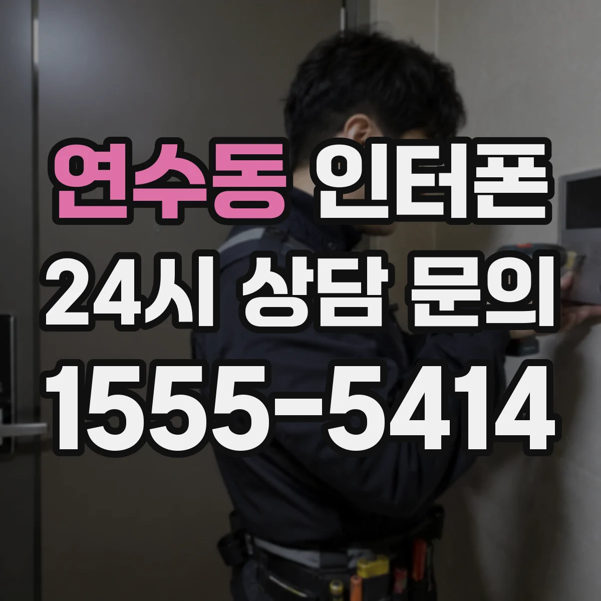 연수동 인터폰