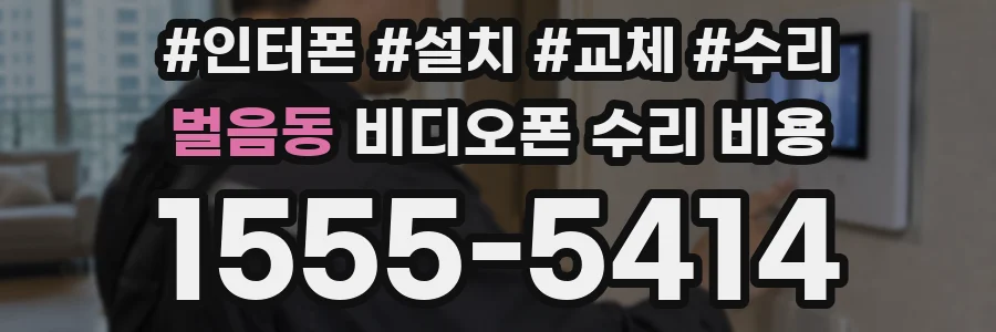 벌음동 비디오폰 수리 비용