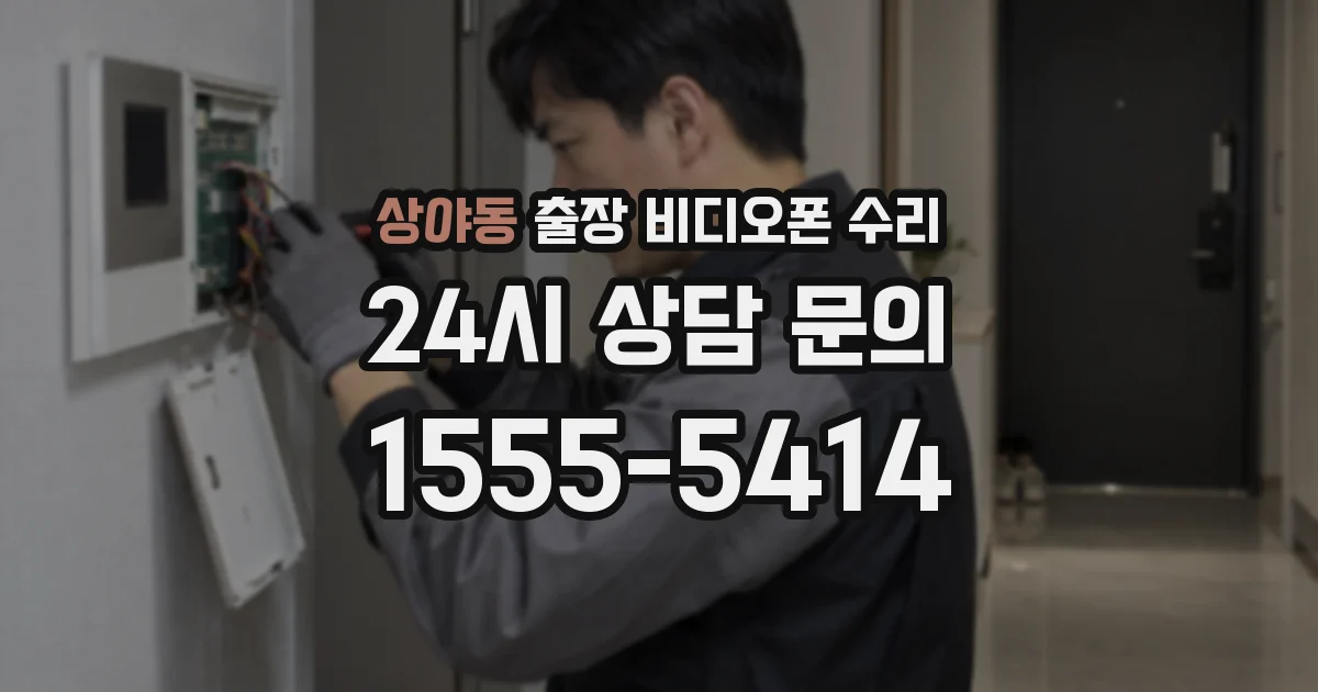 상야동 출장 비디오폰 수리