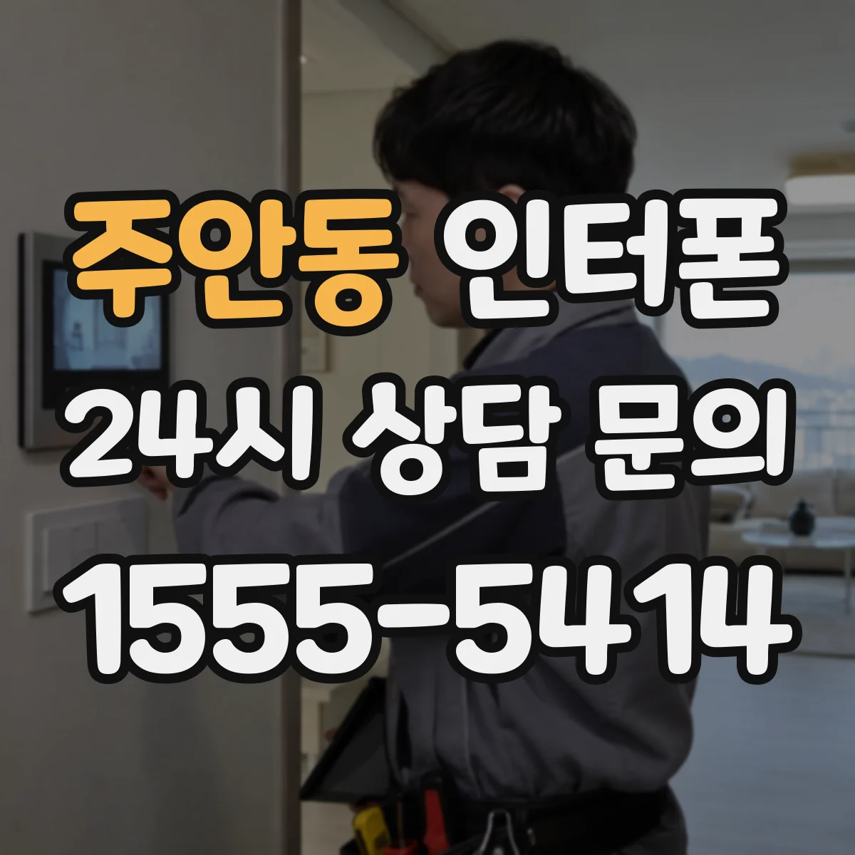 주안동 인터폰