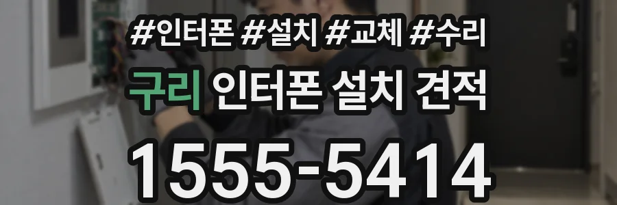 구리 인터폰 설치 견적