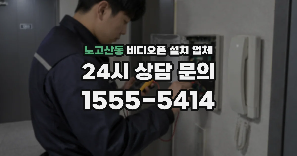 노고산동 비디오폰 설치 업체