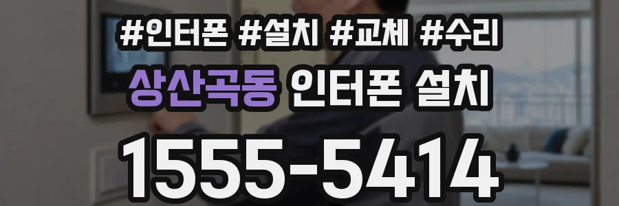 상산곡동 인터폰 설치