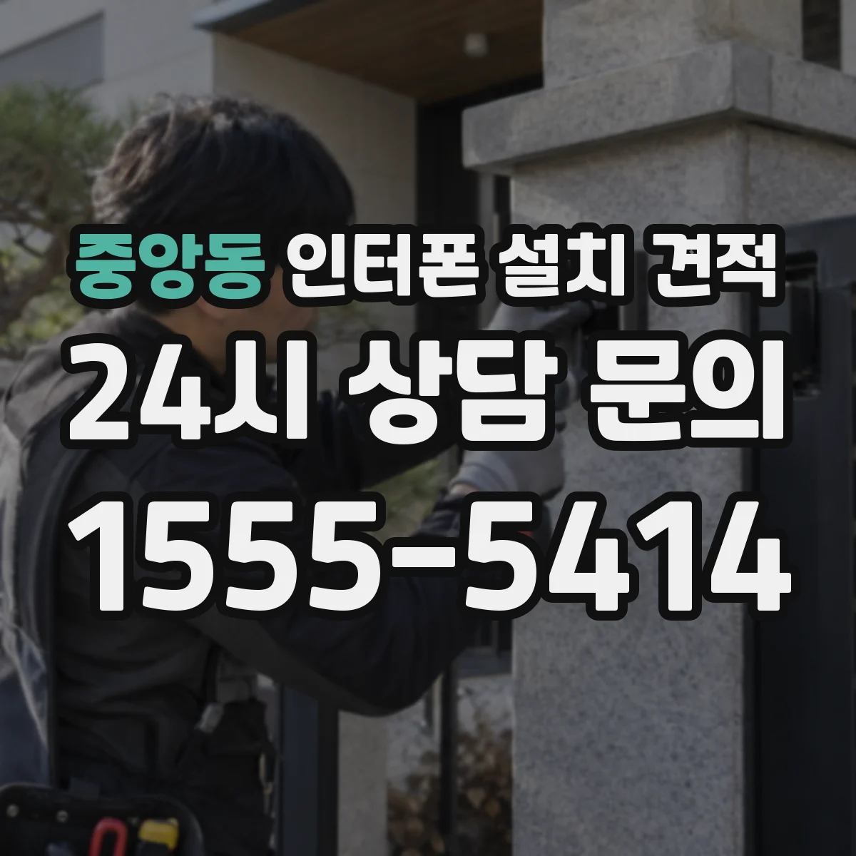 중앙동 인터폰 설치 견적