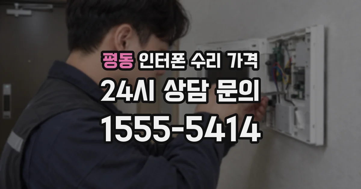 평동 인터폰 수리 가격