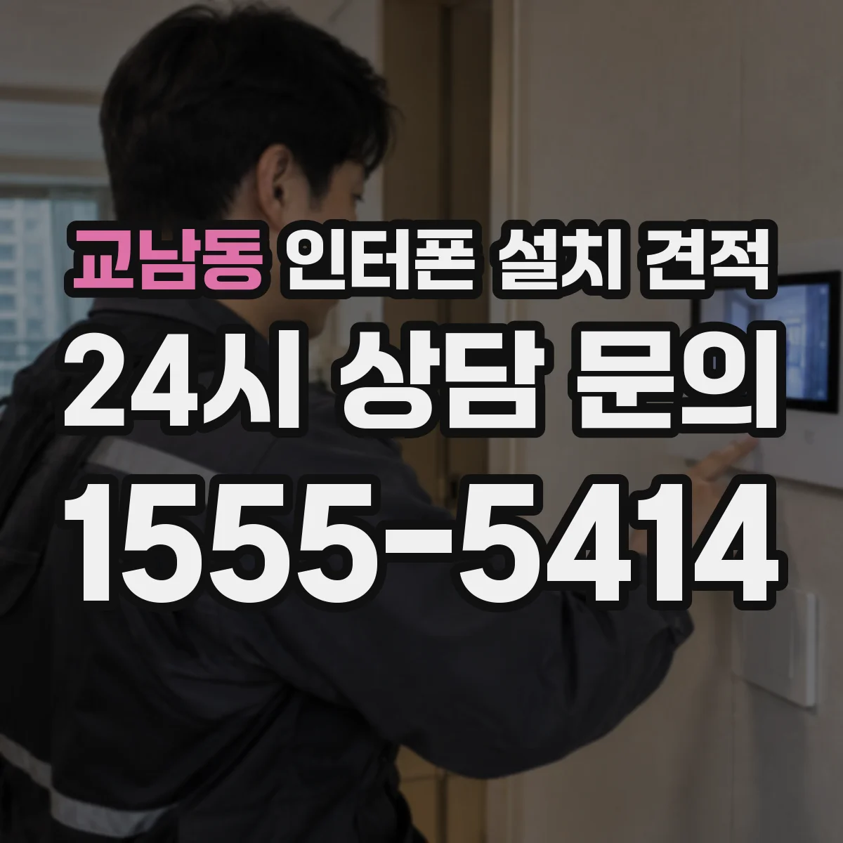 교남동 인터폰 설치 견적