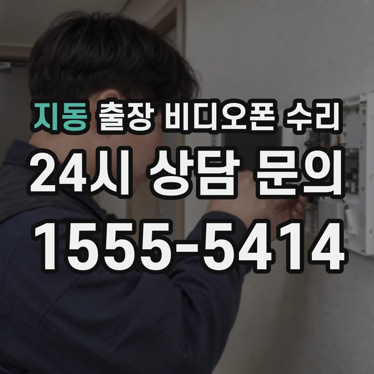 지동 출장 비디오폰 수리