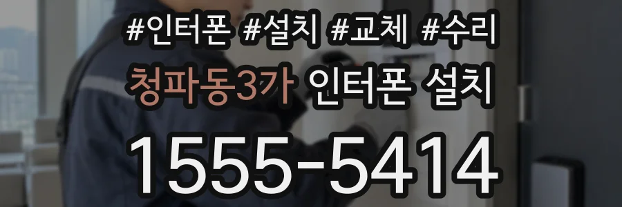 청파동3가 인터폰 설치