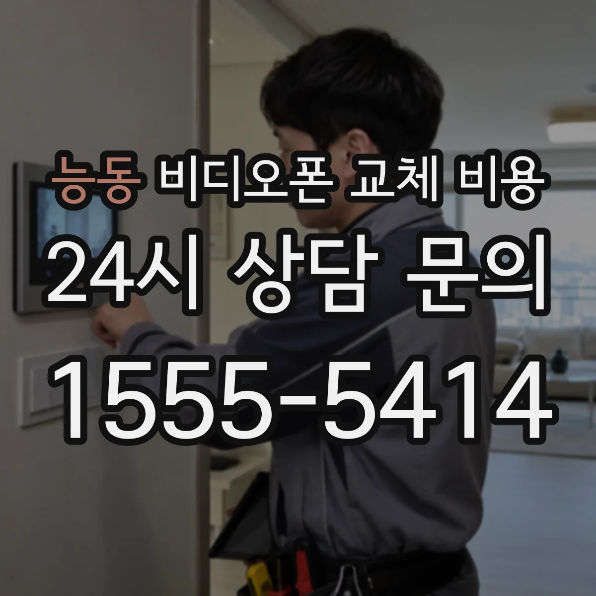 능동 비디오폰 교체 비용
