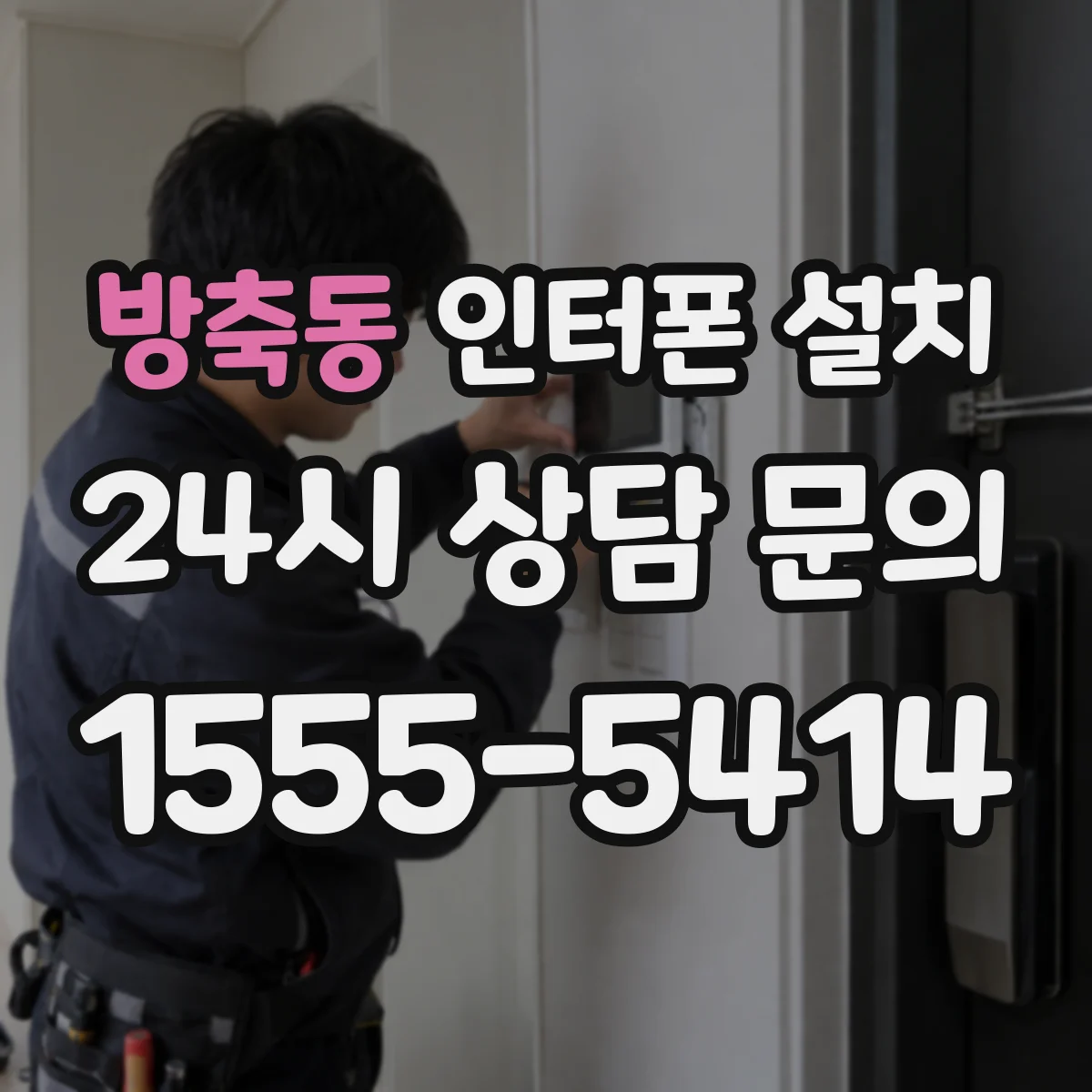 방축동 인터폰 설치