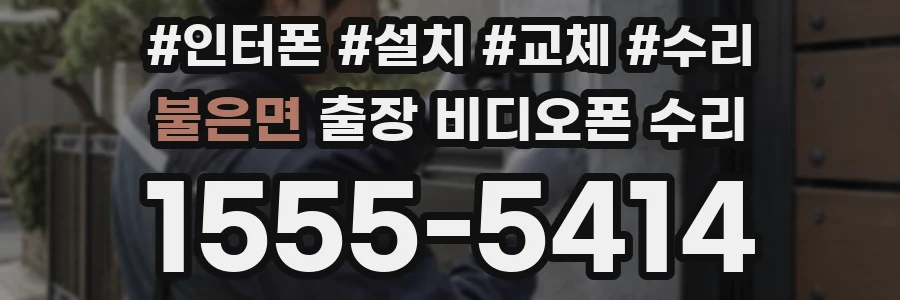 불은면 출장 비디오폰 수리