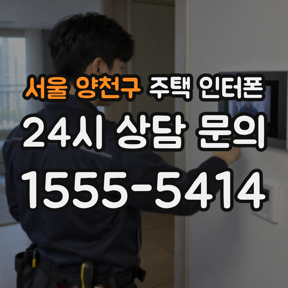 서울 양천구 주택 인터폰