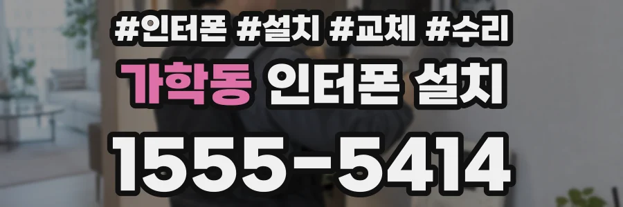 가학동 인터폰 설치