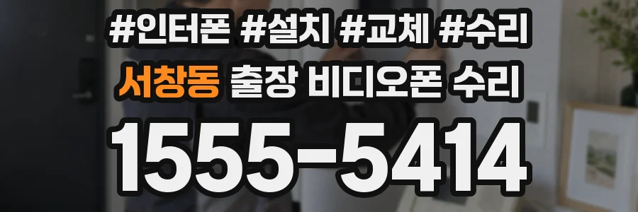 서창동 출장 비디오폰 수리