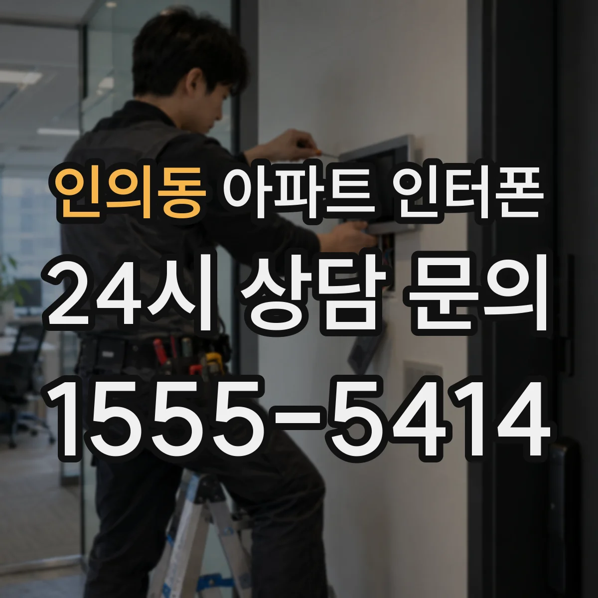 인의동 아파트 인터폰