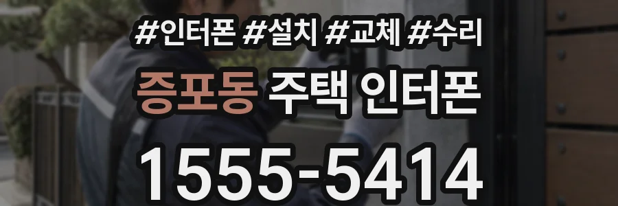 증포동 주택 인터폰