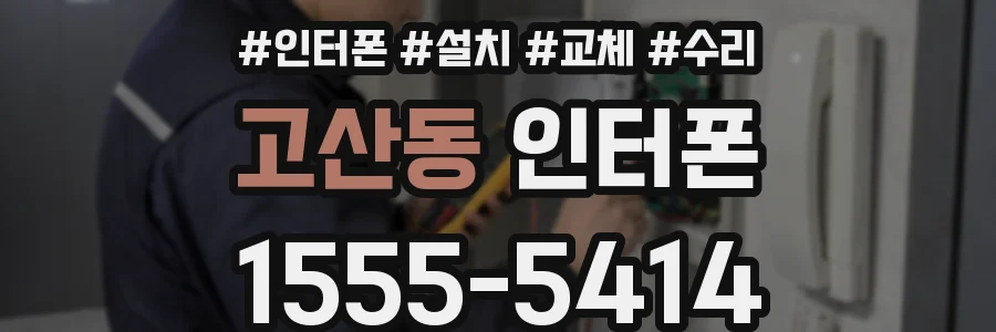 고산동 인터폰